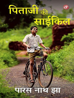 पिताजी की साईकिल - ebook